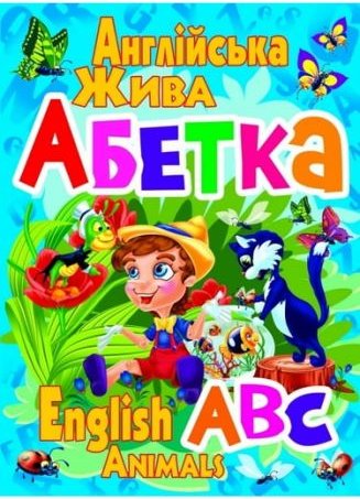 Англійська жива абетка