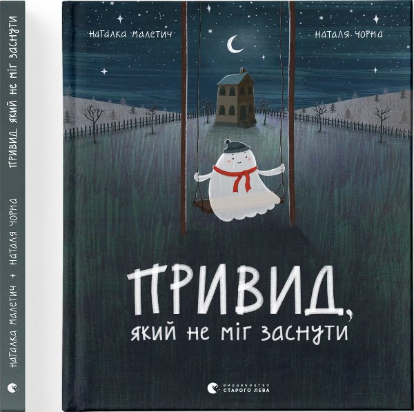 Привид, який не міг заснути