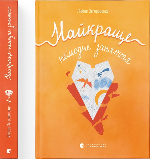 Найкраще немодне заняття