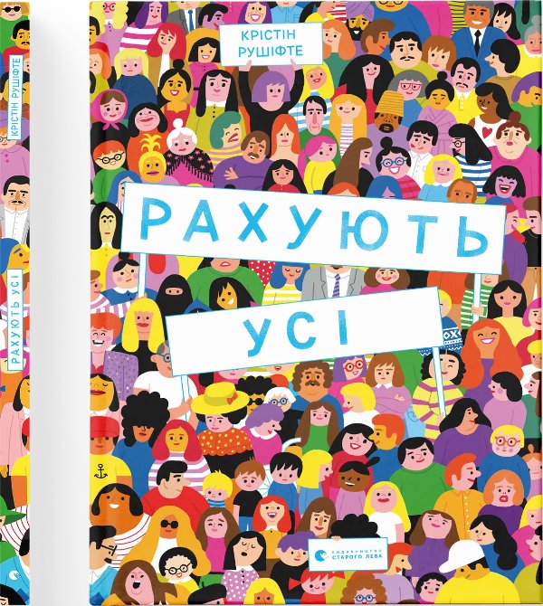 Книга Рахують усі