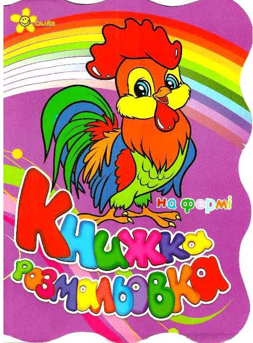 Книжка-розмальовка: На фермі