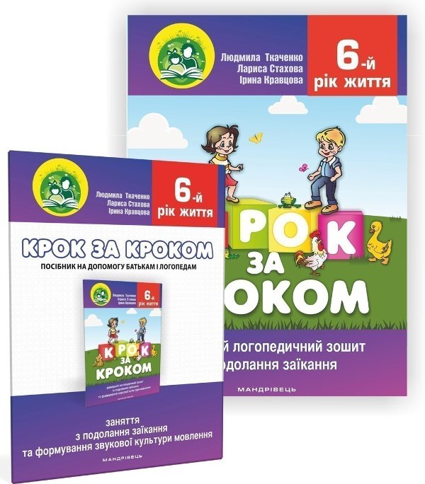 Крок за кроком. 6-й рік життя.КОМПЛЕКТ (Домашній логопедичний...