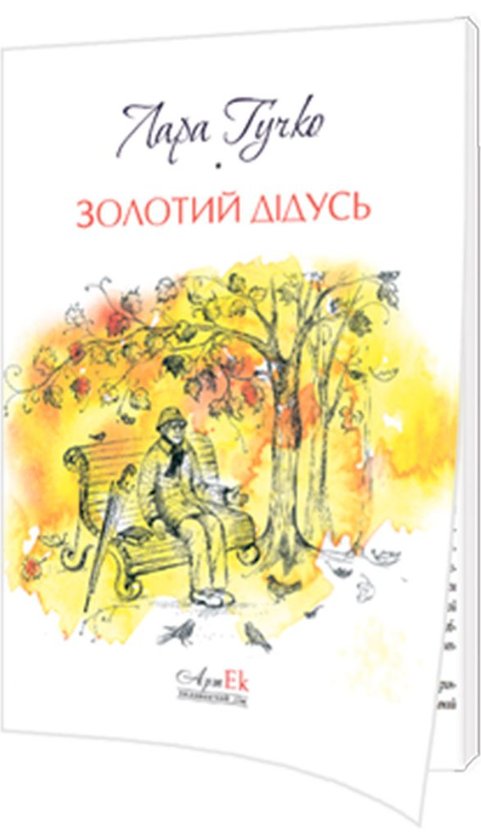 Книга Золотий дідусь