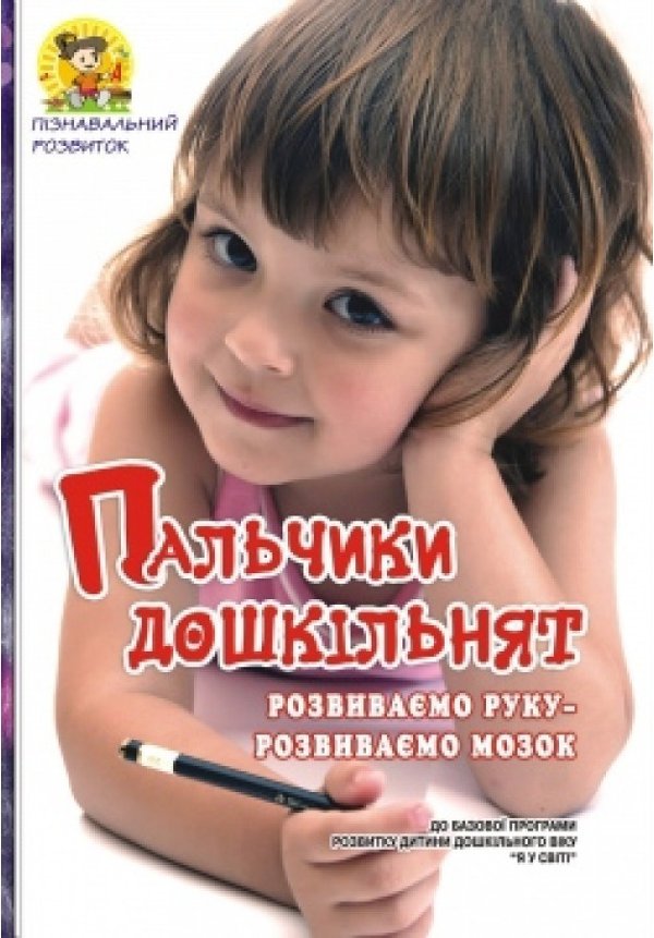 ПАЛЬЧИКИ дошкільнят: розвиваємо руку – розвиваємо мозок