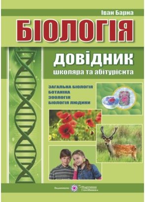 Біологія. Довідник школяра та абітурієнта