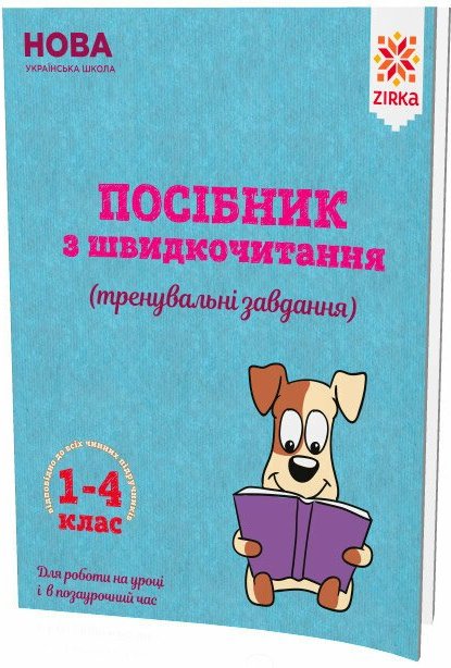 НУШ Посібник з швидкочитання (тренувальні завдання)....