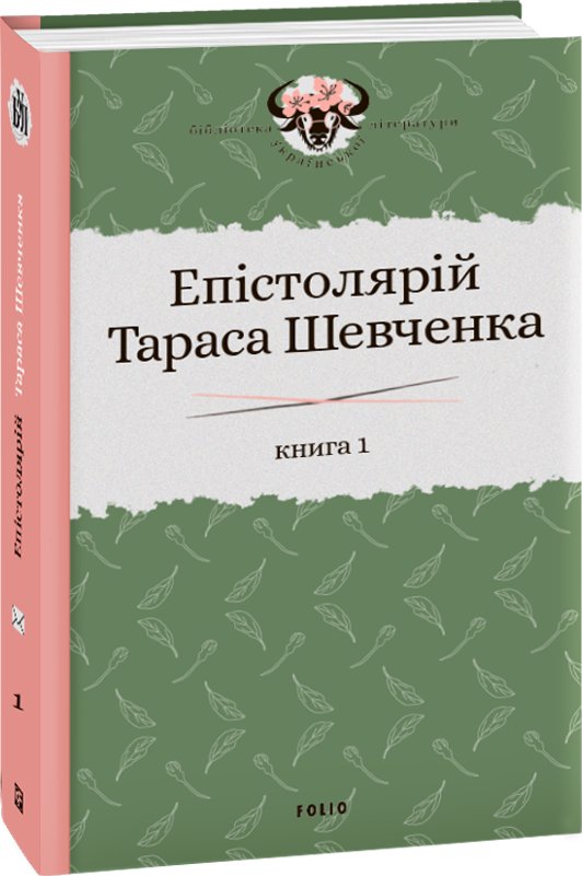 Книга Епістолярій Тараса Шевченка. У 2 книгах. Книга...