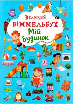 Книга-картонка. Великий віммельбух. Мій будинок