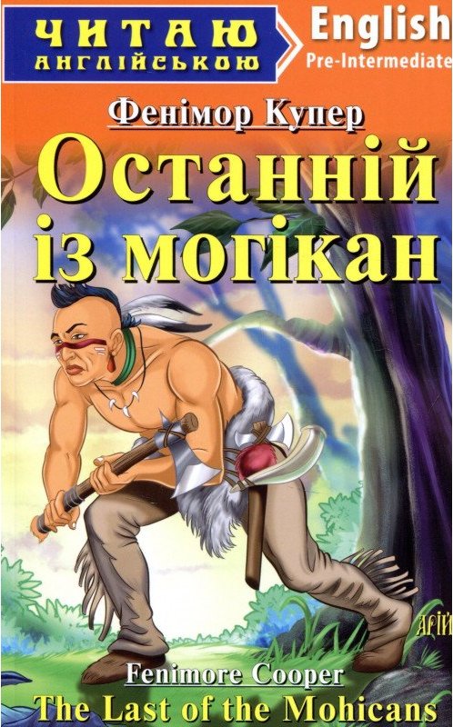 Читаємо англійською: Останній з Могікан (Pre-Intermediate)