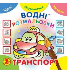 Водні размальовки. Транспорт. Незвичайні книжки