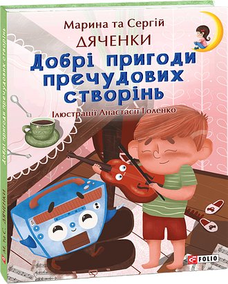 Добрі пригоди пречудових створінь