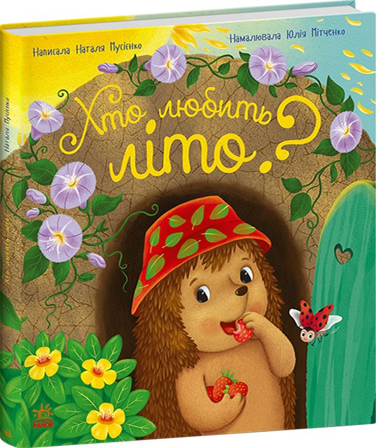 Хто любить літо?