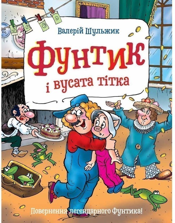 Фунтик і вусата тітка