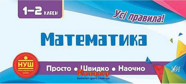 Просто. Швидко. Наочно. Математика 1-2 кл
