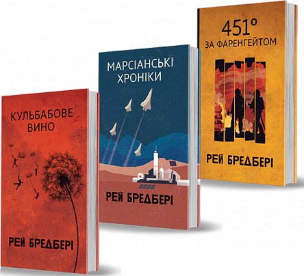 Комплект "Книги Рея Бредбері №2"