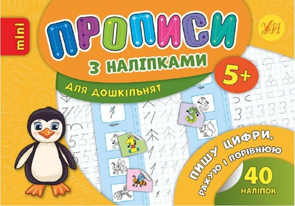 Прописи з наліпками. Пишу цифри, рахую і порівнюю