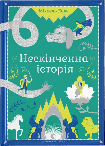 Нескінченна історія (видання 2014 року)