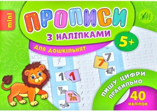 Прописи з наліпками. Пишу цифри правильно