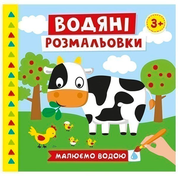 Книга Водяні розмальовки. Ферма