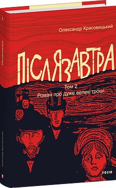 Післязавтра. Том 2. Роман про дуже великі гроші