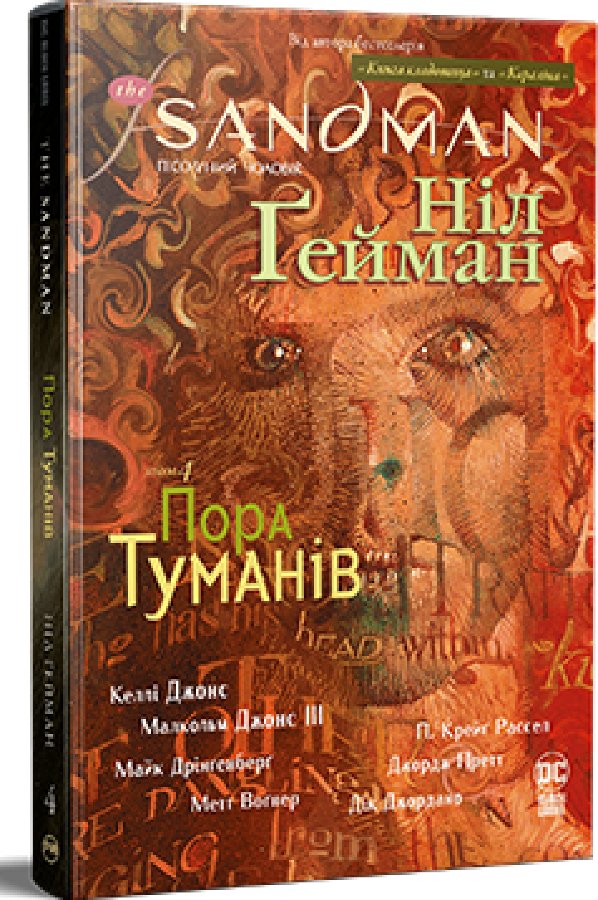 The Sandman. Пісочний Чоловік. Книга 4