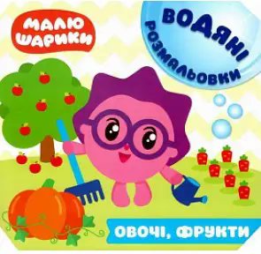 Книга Малюшарики. Овочі, фрукти