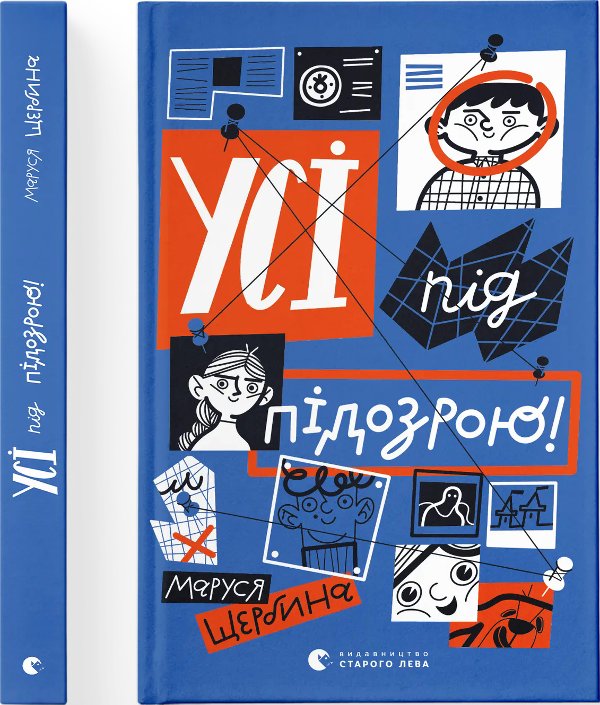 Усі під підозрою!