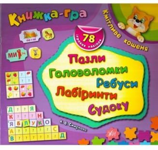 Кмітливе кошеня. Пазли, головоломки, ребуси, лабіринти
