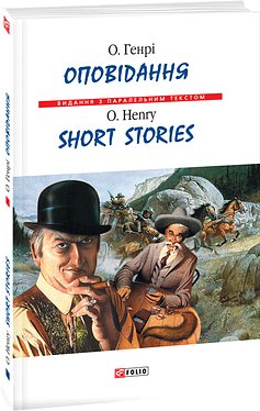 Оповідання / Short Stories