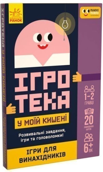 Ігротека у моїй кишені. Ігри для винахідників