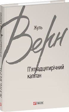 П'ятнадцятирічний капітан