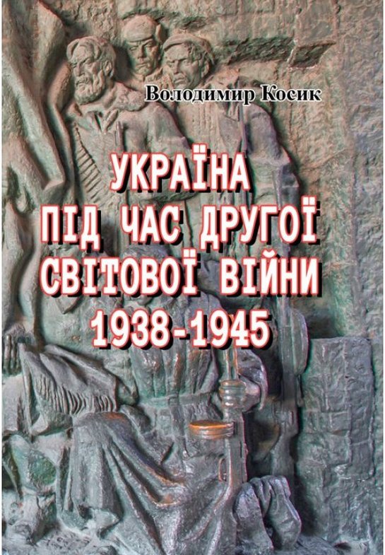 Книга Україна під час Другої світової війни. 1938-1945