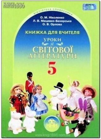 Світова література, 5 кл. Книга для вчителя