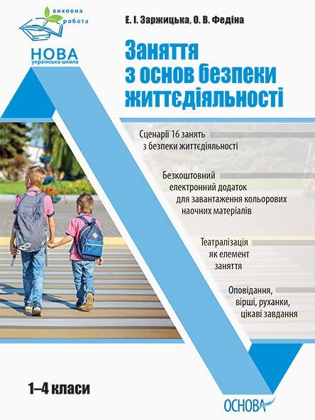 НУШ Заняття з основ безпеки життєдіяльності. 1–4 класи