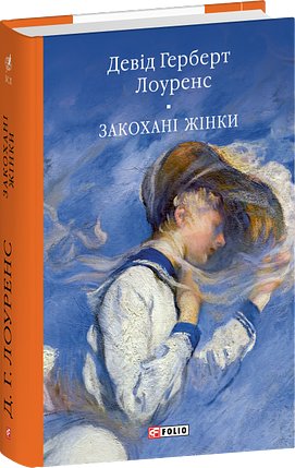 Закохані жінки