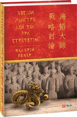 Бесіди майстра Хай Тао про стратегію. Книга 1
