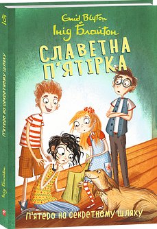 Славетна п'ятірка. Книга 15. П'ятеро на секретному...