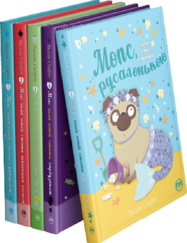 Комплект з 1-5 книжок "Мопс, який хотів стати..." Белли...