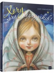Хочу, хочу подарунків!