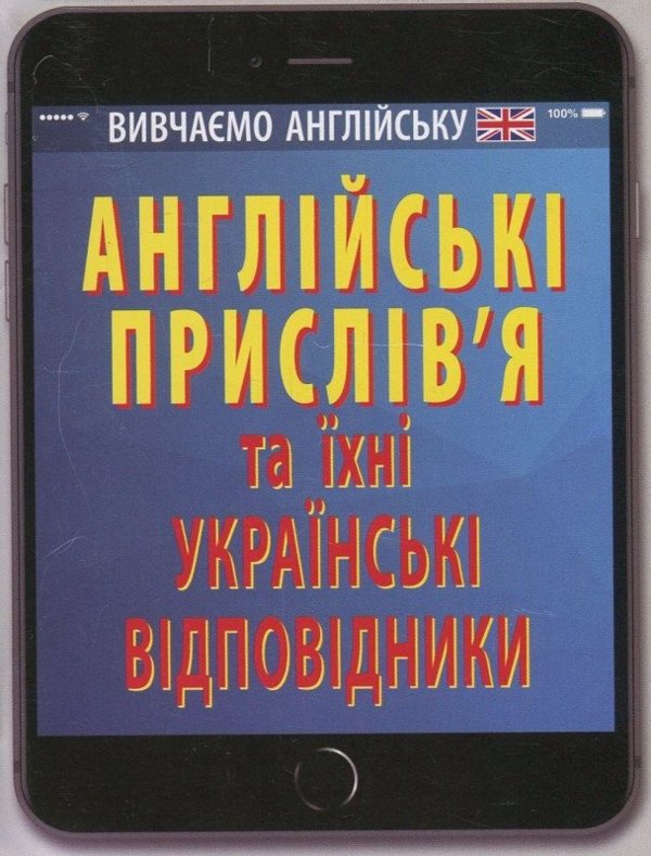 Англійські прислів'я та їх українські відповідники