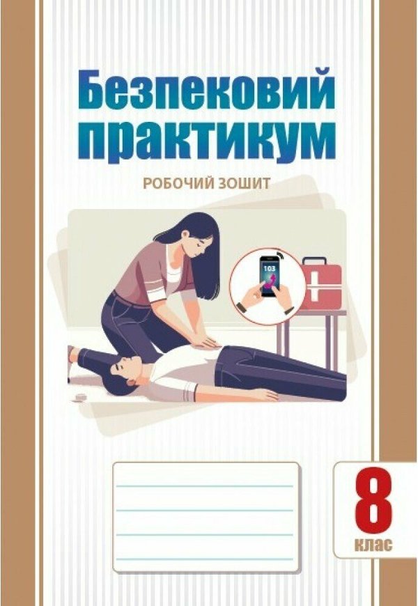 НУШ Безпековий практикум. 8 клас. Робочий зошит