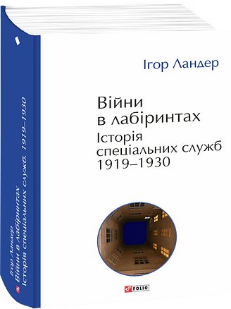 Війни в лабіринтах. Історія спеціальних служб. Том...