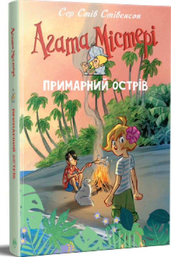 Агата Містері. Примарний острів. Спецвипуск 5