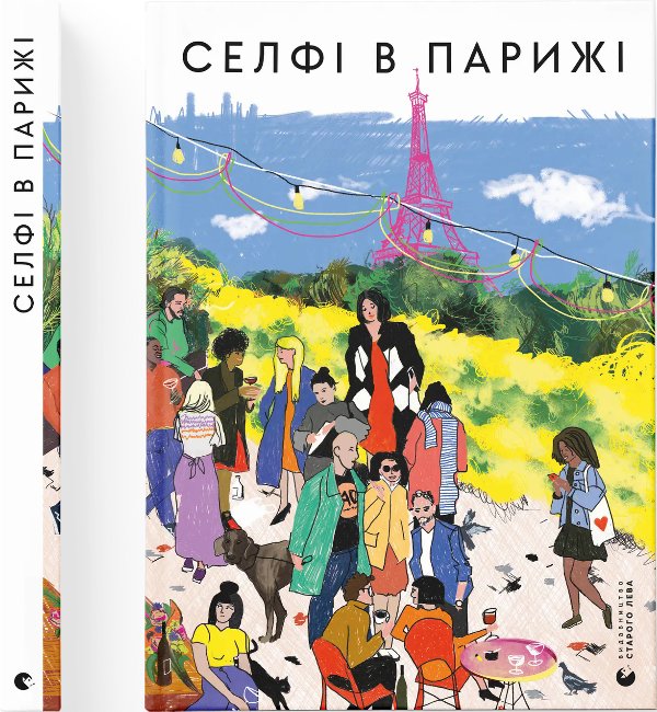 Книга Селфі в Парижі