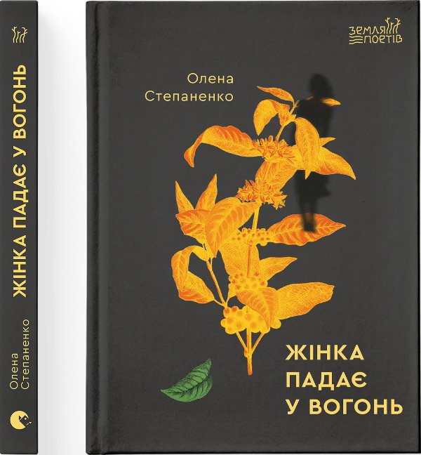 Жінка падає у вогонь