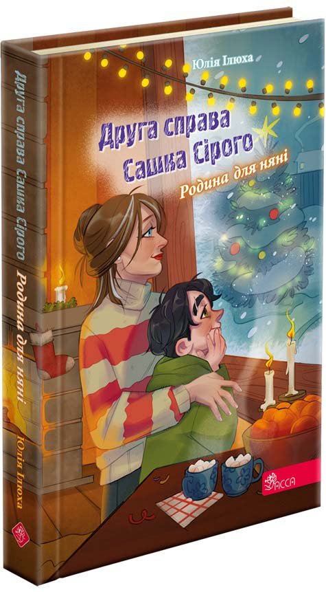 Сашко Сірий. Друга справа. Родина для няні (з пошкодженнями)