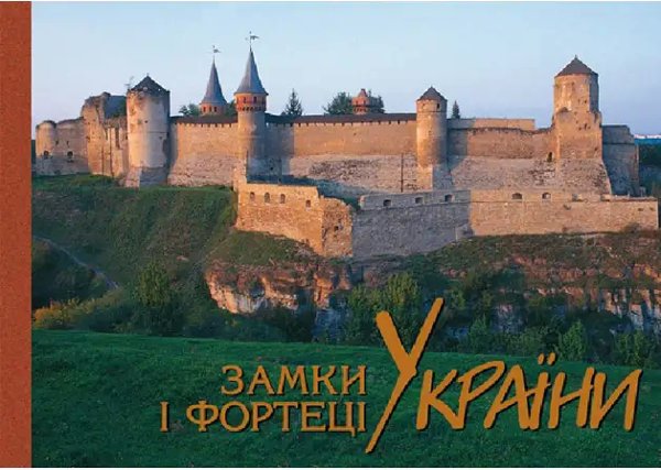 Фотоальбом "Замки і фортеці України"/укр.,рос.,англ
