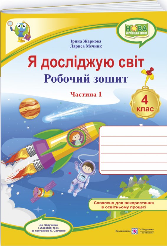 Я досліджую світ. Робочий зошит для 4 класу. частина...