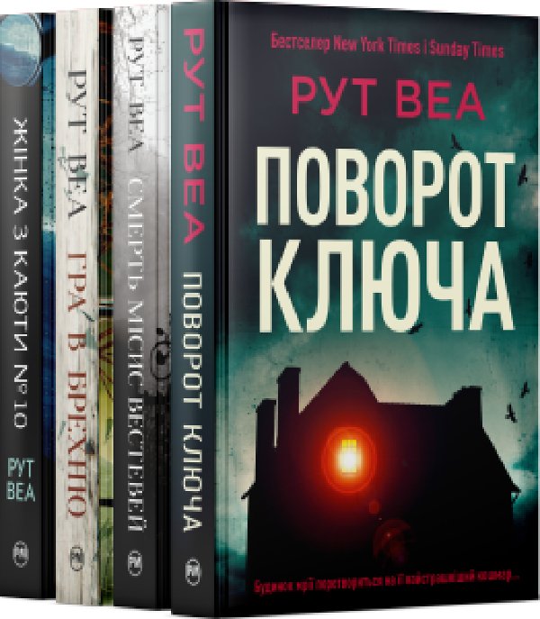 Комплект з чотирьох книжок Рут Веа №1