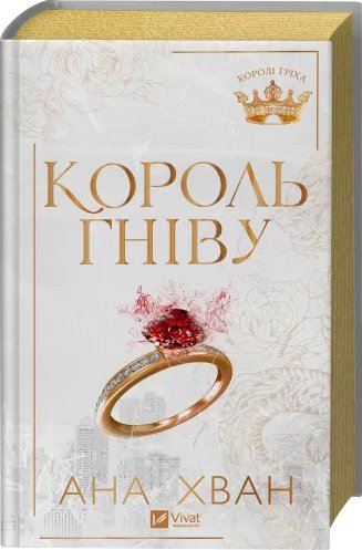 Король гніву. Ана Хван